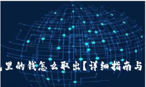 数字钱包里的钱怎么取出？详细指南与注意事项