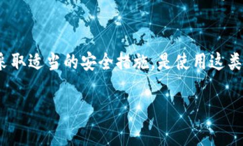 TokenPocket 是一个去中心化的数字钱包，主要用于存储和管理加密资产、参与区块链平台的各种活动等。关于 TokenPocket 是否属于国家管控的问题，可以从以下几个方面来分析：

1. 去中心化与管控的关系
首先，TokenPocket 是一种去中心化的钱包，不同于传统的银行或金融机构，其运营不依赖于单一的中央机构。在去中心化的设计理念下，用户对自己的数字资产拥有完全控制权，这使得 TokenPocket 的操作和使用面临着不同于传统金融系统的监管挑战。

2. 法律法规的影响
各国对加密货币和数字资产的监管政策不同。在一些国家，加密货币的发展受到相对宽松的政策支持，而在另一些国家，则可能面临严格的监管措施。TokenPocket 在不同地区的使用情况可能会受到当地法律法规的影响。例如，某些国家可能会要求钱包服务提供商遵循反洗钱（AML）和了解你的客户（KYC）的法规，这可能会限制其运营的某些方面。

3. 用户的合规意识
对于普通用户而言，在使用 TokenPocket 或任何其他数字钱包时，都需要具备一定的合规意识，以确保自己的投资活动和资产管理符合法律法规的要求。在某些情况下，用户可能会因为缺乏对法律的了解而陷入合规风险，这需要注意和避免。

4. TokenPocket 和国家监管机构的关系
作为一个去中心化的数字钱包，TokenPocket 本身并不属于任何国家管控的金融机构。然而，其使用和传播的方式可能受到国家监管的关注。如果某个国家认为 TokenPocket 可能被用作非法活动的工具，可能会采取措施进行监管。

5. 用户安全与风险防控
用户在使用 TokenPocket 时，除了要考虑国家的监管政策外，还需要关注安全性问题。由于去中心化的钱包是无信任的，用户必须自行保障私钥的安全，一旦私钥丢失或泄露，将可能导致资产的永久损失。因此，用户必须在使用过程中提高警惕，做好相关的风控措施。

6. 结论
总体来说，TokenPocket 作为一个去中心化的数字钱包，不直接属于国家管控，但其使用环境受到各国法律法规的影响。对用户而言，了解相关的监管政策并采取适当的安全措施，是使用这类数字钱包时不可或缺的部分。传统金融监管和去中心化金融的结合，仍然是未来市场发展的一个重要课题！

如果您对 TokenPocket 或其他数字资产管理的相关知识有进一步的疑问，欢迎随时咨询！