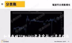 如何找回TPWallet登录密码：