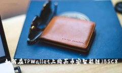 如何在TPWallet上购买币安智