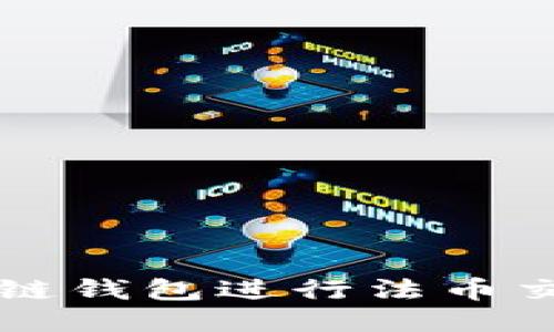 如何使用区块链钱包进行法币交易？全面指南！