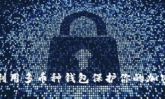 如何利用多币种钱包保护