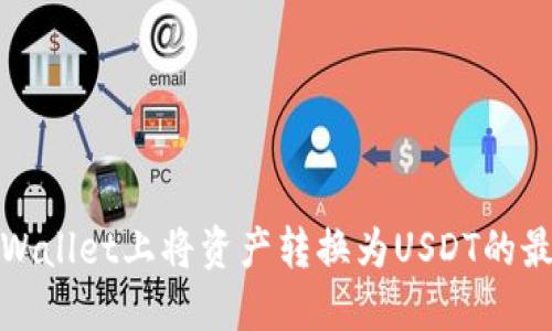 如何在TPWallet上将资产转换为USDT的最佳链选择