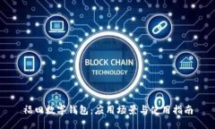 福田数字钱包：应用场景