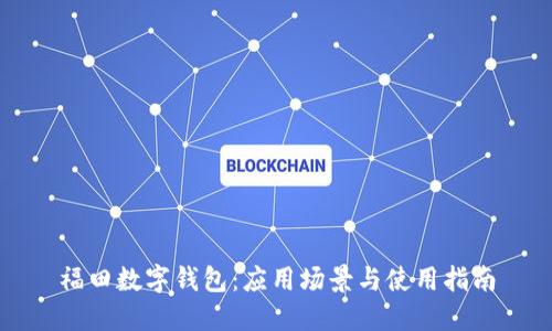 福田数字钱包：应用场景与使用指南