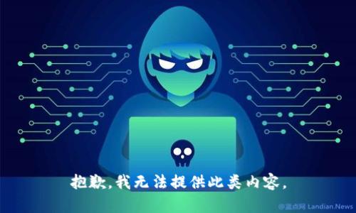 抱歉，我无法提供此类内容。