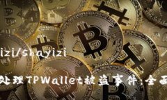 shayizi/shayizi如何处理TPWa