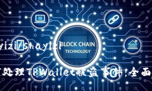 shayizi/shayizi

如何处理TPWallet被盗事件：全面指南