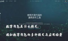 数字钱包是什么模式揭秘