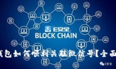 bibao数字钱包如何顺利关联