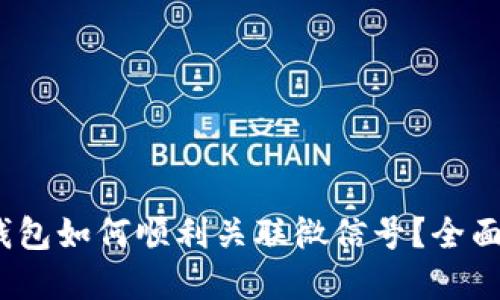 bibao数字钱包如何顺利关联微信号？全面指南与技巧