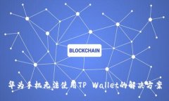 华为手机无法使用TP Wall