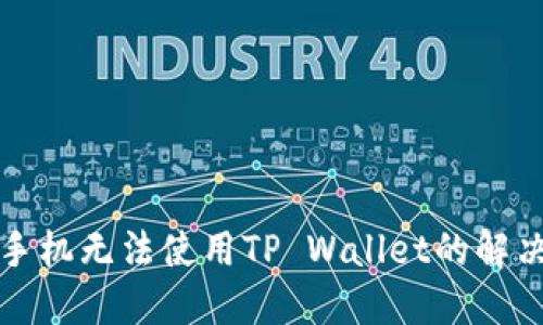 华为手机无法使用TP Wallet的解决方案