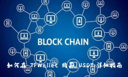 如何在 TPWallet 购买 USDT：详细指南