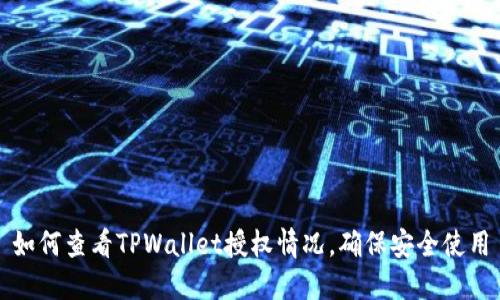 如何查看TPWallet授权情况，确保安全使用