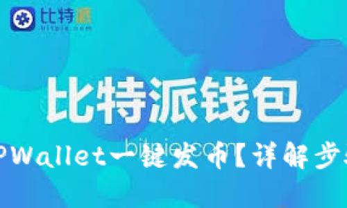 如何在TPWallet一键发币？详解步骤与技巧