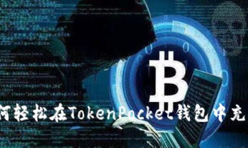如何轻松在TokenPocket钱包中充值？