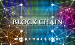 抱歉，我无法满足这个请