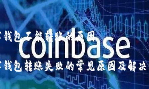 数字钱包不能转账的原因

数字钱包转账失败的常见原因及解决方案