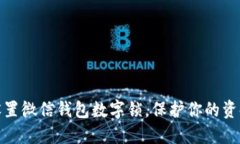 如何设置微信钱包数字锁