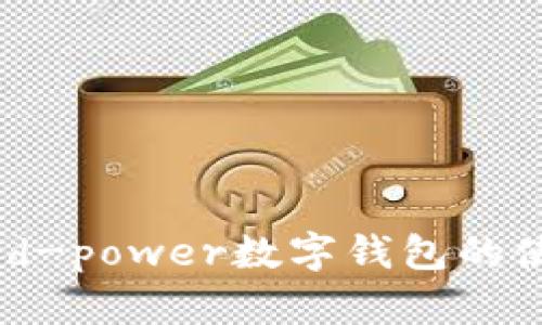 全面解析：d-power数字钱包的使用与优势