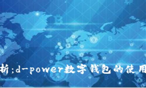 全面解析：d-power数字钱包的使用与优势