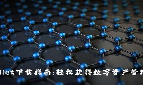 tpwallet下载指南：轻松获得数字资产管理工具