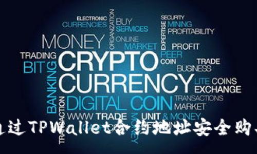 :

如何通过TPWallet合约地址安全购买币种