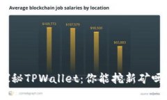 探秘TPWallet：你能挖新矿吗