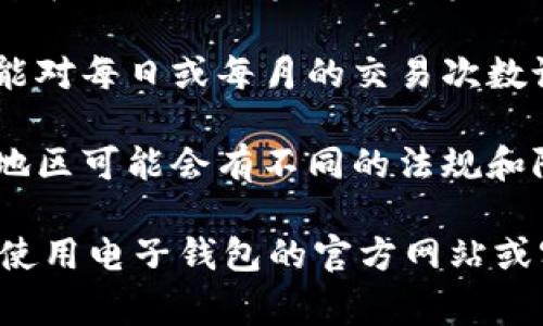 数字电子钱包的限额因服务提供商而异，通常包括以下几个方面的限制：

1. **账户类型：** 不同类型的账户（如个人账户和商业账户）可能会有不同的限额。
  
2. **实名认证：** 一些电子钱包在用户完成实名认证后，限额可能会提高。

3. **交易频率：** 有些平台可能对每日或每月的交易次数设置限制。

4. **地区限制：** 不同国家或地区可能会有不同的法规和限制要求。

具体的限额信息，建议您查看所使用电子钱包的官方网站或客服支持，以获取最准确的信息。