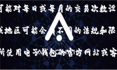 数字电子钱包的限额因服务提供商而异，通常包括以下几个方面的限制：

1. **账户类型：** 不同类型的账户（如个人账户和商业账户）可能会有不同的限额。
  
2. **实名认证：** 一些电子钱包在用户完成实名认证后，限额可能会提高。

3. **交易频率：** 有些平台可能对每日或每月的交易次数设置限制。

4. **地区限制：** 不同国家或地区可能会有不同的法规和限制要求。

具体的限额信息，建议您查看所使用电子钱包的官方网站或客服支持，以获取最准确的信息。
