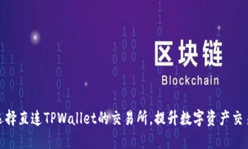 如何选择直连TPWallet的交易所，提升数字资产交易体验