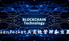 如何在TokenPocket上高效管理