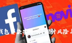 数字钱包贷款安全吗？探