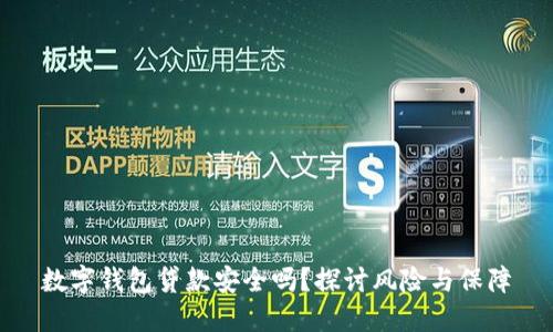 数字钱包贷款安全吗？探讨风险与保障