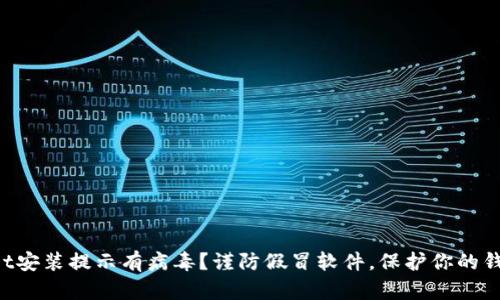 TPWallet安装提示有病毒？谨防假冒软件，保护你的钱包安全！