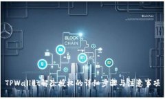 TPWallet解除授权的详细步骤