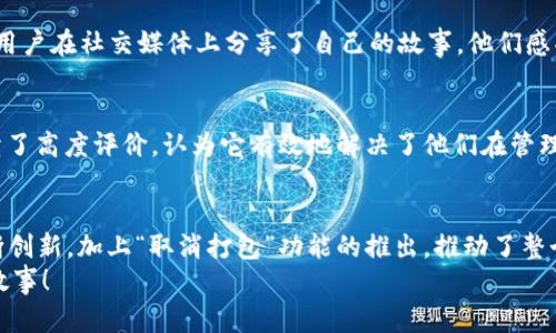   TPWallet取消打包：让加密资产管理更简便！ / 
 guanjianci TPWallet, 加密资产, 取消打包 /guanjianci 

引言
在快速发展的数字货币时代，用户对加密资产的管理需求日益增长。随着各种钱包的推出，如何在安全与便利之间找到平衡成为了许多投资者亟需解决的问题。TPWallet的“取消打包”功能正是为了提升用户体验而设立的！多么令人振奋的消息！我们将在这篇文章中详细探讨这个功能的意义以及如何使用它来简化你的加密资产管理。

什么是TPWallet？
TPWallet是一款流行的多链加密资产管理钱包，旨在帮助用户方便地管理自己的数字货币资产。无论是比特币、以太坊，还是各种新兴的代币，TPWallet都能提供安全、便捷的存储和交易平台。用户通过TPWallet不仅可以参与交易，还可以轻松管理他们的资产组合，实现灵活操作。

打包功能的理解
在TPWallet中，打包功能是一项主要用于组织用户资产的功能。这项功能让用户能够将多种数字货币整合在一起，形成一个“打包”资产，简化管理和交易过程。然而，很多用户却发现这种“打包”方式反而让他们难以清晰掌握自己的資產狀態。于是，TPWallet推出了“取消打包”的功能，恰逢其时，正中用户的下怀！

“取消打包”的具体含义是什么？
TPWallet的取消打包功能，简单来说，就是让用户可以选择不再将自己的多种数字货币进行打包管理。用户可以单独管理每一种资产，实时查看每一种代币的市场价格和资产状况。这不仅让用户在处理交易时更为便捷，也帮助他们更加直观地理解自己的资产配置。
想象一下，作为一个投资者，你有多种加密货币。而之前的打包管理让你在追踪每一种资产的表现时手忙脚乱。现在，取消打包的选项像一缕晨曦，让你在早晨醒来时，一眼就能看到每种货币的日期和涨幅！

如何使用取消打包功能？
使用TPWallet的“取消打包”功能十分简单。以下是详细的步骤：
ol
li下载并安装TPWallet最新版。/li
li打开应用，进入你的钱包账户。/li
li在资产管理界面，你会看到“打包资产”的选项。/li
li点击“取消打包”，选中你希望单独管理的资产。/li
li确认后，你的资产将根据选择被拆分，回到各自独立的管理状态。/li
/ol
如此简单的步骤让许多用户惊叹，原来管理加密资产可以如此轻松！

取消打包的优势
选择“取消打包”功能，用户将享有多项优势：
ul
listrong透明性： /strong让用户能够清晰地了解自己每一种资产的状况，及时做出投资决策，为你更省心、更省智！/li
listrong灵活性：/strong在交易时，可以更灵活控制资金的使用，尤其是在进行跨链交易时，享受低费用和快速到账的快感！/li
listrong便捷性：/strong用户不再需要耗费大量时间来追踪打包资产，轻松管理每种代币，效率大幅提升。/li
/ul
多么便捷的体验！用户对TPWallet的“取消打包”功能望眼欲穿，一定让我赞叹不已。

情感化的用户体验
在讨论TPWallet的“取消打包”功能时，不能不提到用户体验问题。随着越来越多的用户在TPWallet中进行资产管理，每一个反馈都显得极为重要。许多用户在社交媒体上分享了自己的故事，他们感受到TPWallet所带来的便利，甚至许多初学者也能顺利上手，找到适合自己的投资方式。这样的情感连接让我们相信，TPWallet的未来将更加光明出彩！

社区的反馈与期待
在TPWallet的官方社区中，不乏用户分享自己使用该功能的体验。他们的热潮使得这个话题成为用户讨论的热点！许多用户对“取消打包”这一功能给予了高度评价，认为它有效地解决了他们在管理资产时面临的困惑。同时，也不少用户对TPWallet的未来更新充满期待，纷纷表达希望能有更多类似的功能持续推出！

结语：TPWallet的未来
随着加密货币市场的不断演变，资产管理的工具需要不断适应用户的需求。TPWallet毫无疑问是这一趋势的绝佳代表，以其用户为中心的设计理念不断创新，加上“取消打包”功能的推出，推动了整个行业的进步！
无论你是新手还是资深投资者，TPWallet的功能与服务正在努力为你提供更好的体验！让我们一同期待TPWallet在未来的发展，创造更多令人振奋的故事！