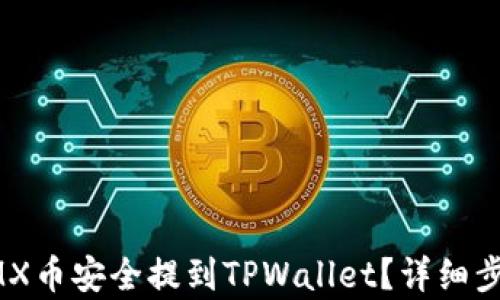 
如何将MX币安全提到TPWallet？详细步骤解析！