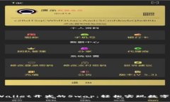 botaiTPWallet开发的Swap：轻松
