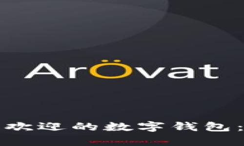 泰国最受欢迎的数字钱包：全面指南