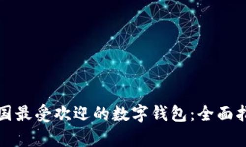 泰国最受欢迎的数字钱包：全面指南