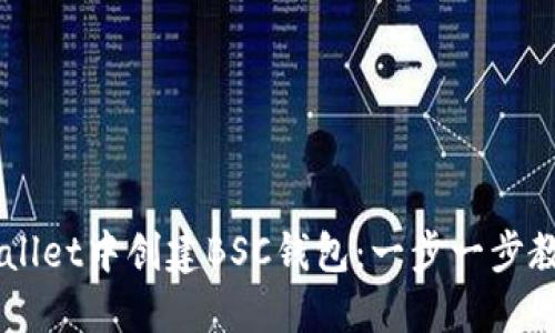 如何在TPWallet中创建BSC钱包：一步一步教你轻松上手