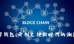 深圳数字钱包：开创支付