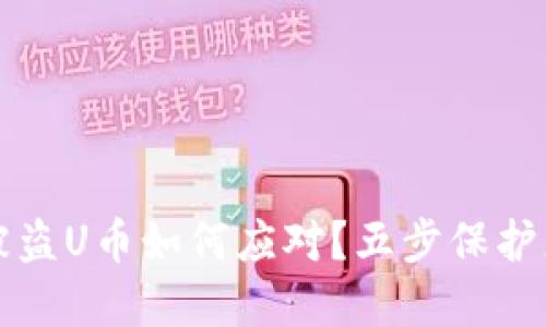 TPWallet被盗U币如何应对？五步保护您资产安全
