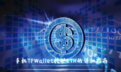 手机TPWallet挖矿ETH的详细指南
