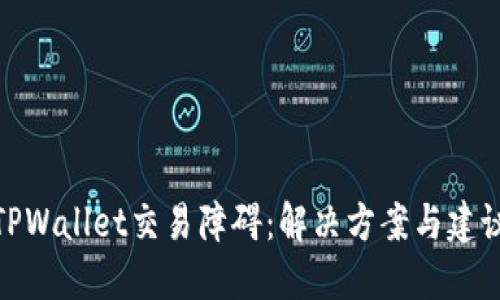 TPWallet交易障碍：解决方案与建议