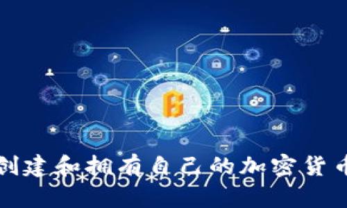 如何创建和拥有自己的加密货币钱包