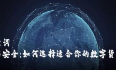 与关键词  便利与安全：如