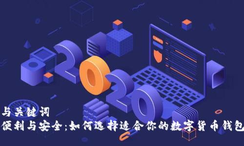 与关键词  
便利与安全：如何选择适合你的数字货币钱包